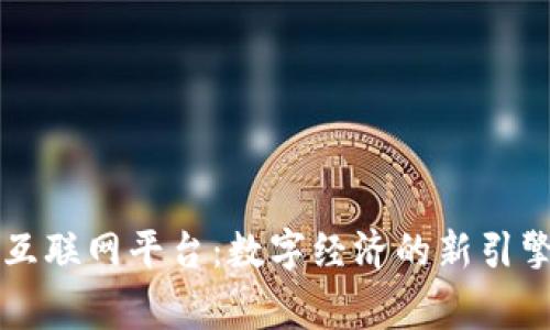 国家区块链互联网平台：数字经济的新引擎与发展前景