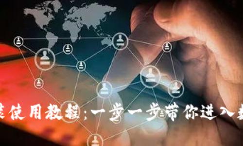 TP钱包官网下载安装使用教程：一步一步带你进入数字资产管理新天地