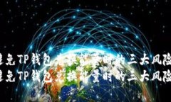 如何有效避免TP钱包兑换能量时的三大风险？全面