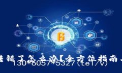 TP钱包币转错了怎么办？全方位指南与解决方案